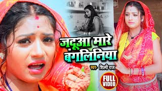 Video  जदुआ मारे बंगलिनिया  Shilpi Raj  Rani  JADUA MARE BANGLINIYA  Bhojpuri Song 2020 New [upl. by Azeel]