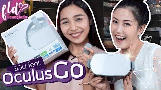 เฟื่องชวนfeat  รีวิว Oculus Go กับน้องโบนัส [upl. by Pavla467]