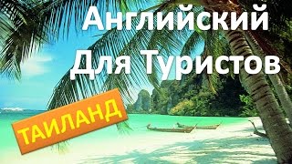 АНГЛИЙСКИЙ ДЛЯ ПУТЕШЕСТВИЙ Часть 1 ТАЙЛАНД АНГЛИЙСКИЙ ДЛЯ ТУРИСТОВ [upl. by Deevan]