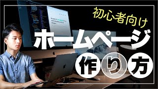 【簡単】初心者向け！ホームページの作り方【作り方3つと手順を解説！】 [upl. by Kalb591]