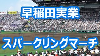 早稲田実業「スパークリングマーチ」 甲子園版 [upl. by Hake]