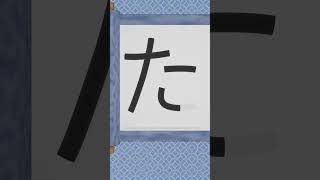 Hiragana 016  た  Japanese writing  One character a day [upl. by Chlori]