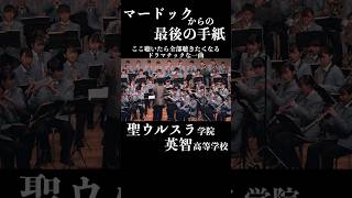 【ここ聴いたら全部聴きたくなる一曲】聖ウルスラ学院英智高等学校吹奏楽部【マードックからの最後の手紙】吹奏楽 吹奏楽部 [upl. by Buckie]