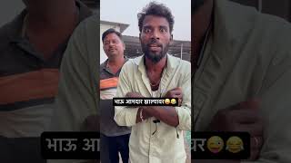 😂भाऊ आमदार झाल्यावर😂😜 shortvideo shorts [upl. by Nailluj341]