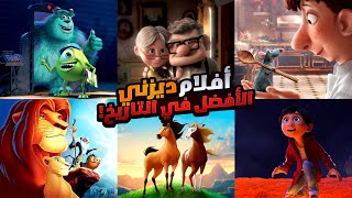 افلام ديزني الأفضل في التاريخ  افلام كرتون هتندم لو لسه متفرجتش عليها و ملخصات افلام تستحق المشاهدة [upl. by Cy]