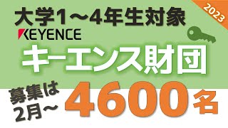 【24月募集】2023年度キーエンス財団4600名募集！！（対象：大学１～４年生） [upl. by Chappelka]