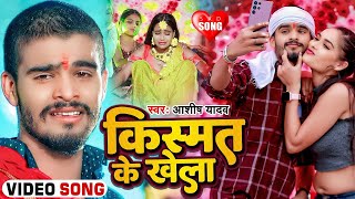 Video किस्मत के खेला  Ashish Yadav का एक नए अंदाज में मगही गाना  Maghi Sad Song 2024 [upl. by Alesig]