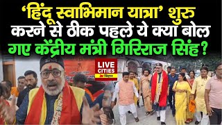 ‘Hindu Swabhiman Yatra’ शुरु करने से ठीक पहले ये क्या बोल गए केंद्रीय मंत्री Giriraj Singh [upl. by Honorine]