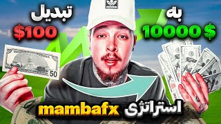 آموزش استراتژی طلایی بزرگترین تریدر جهان  mambafx strategy [upl. by Damara]