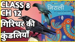 निराली हिंदी पाठ्यपुस्तक  Nirali Class 8 Ch 12 गिरिधर की कुंडलियाँ Giridhar ki Kundaliyan Poem [upl. by Iclek644]