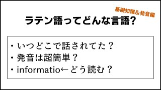 ラテン語ってどんな言語？基本知識＆発音編 [upl. by Arahsak]