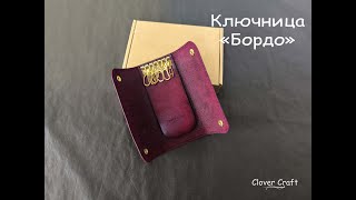 Ключница quotБордоquot от мастерской Clover Craft [upl. by Madra]