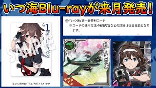 【艦これ】いつ海BlurayampDVDが927発売！どこで買う？店舗特典は？コードは！？【いつかあの海で】 [upl. by Bonni]