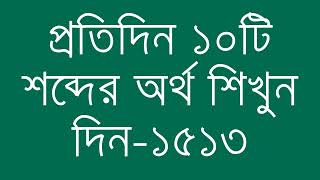 প্রতিদিন ১০টি শব্দের অর্থ শিখুন দিন  ১৫১৩  Day 1513  Learn English Vocabulary With Bangla Meaning [upl. by Oleta]