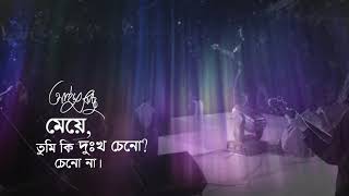 Meye  মেয়ে  Ayub Bachchu  Niaz Ahmed Aungshu  AB Kitchen [upl. by Wengert449]