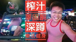 樂活健身榨汁睪固酮•熊熊負重深蹲鍛煉紀錄20kg•40kg•60kg•80kg•50kg [upl. by Mialliw]