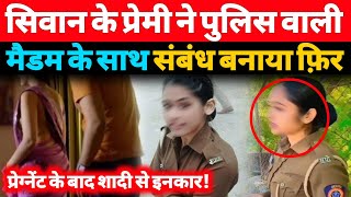 Siwan के प्रेमी को Police वाली मैडम से प्यार फ़िर शादी से किया इनकार  A1NEWSBIHARIN [upl. by Claribel858]