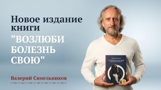 Завершилась работа над новым изданием легендарной книги «Возлюби болезнь свою»  Валерий Синельников [upl. by Anotyad]