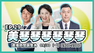 🔴【直播中】老闆叫我開直播 ep29 美琴琴琴琴琴琴 BikhimHsiao [upl. by Quentin]