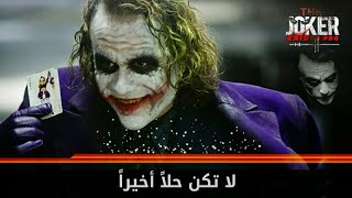 عش بكرامة  اروع اقوال الجوكر JOKER [upl. by Ykcor316]