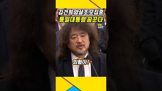 김건희가 퇴역군인 암살조 모집하고 있다  김어준 김건희 윤석열 [upl. by Nelrac]