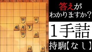 正解は１つだけ【１手詰】 [upl. by Woodson]