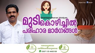 mudi kozhichil maran  മുടി കൊഴിച്ചിൽ മാറാൻ  Hair Fall Malayalam  Dhanwantharan Vaidyar Idukki [upl. by Asiar]