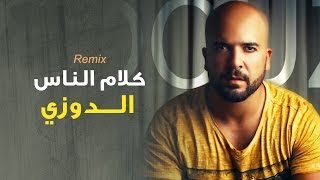 Douzi  Klam Ennas Exclusive Remix  الدوزي  كلام الناس حصرياً [upl. by Ahsael483]