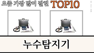 가장 많이 팔린 누수탐지기 추천 Top10 [upl. by Aek39]