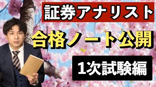 【１次試験編】証券アナリストCMA 合格ノートnote〜具体的な使用方法を説明〜 [upl. by Justus]