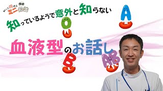 血液型のおはなし島根県立中央病院 知って得する健康ミニ知識 16 [upl. by Boylston]