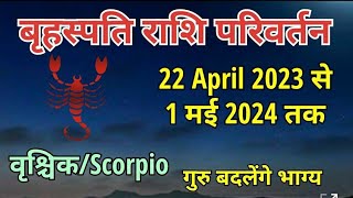 Brihaspati Rashi Parivartan April 2023 Vrishchik Rashi  Jupiter Transit For Scorpio [upl. by Atoiyanap706]