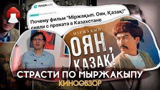 Мыржакып Дулатов Оян Қазақ Кинообзор [upl. by Okwu]