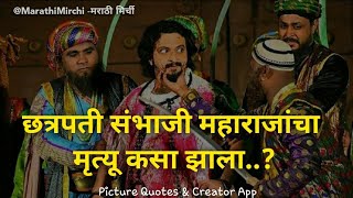 संभाजी महाराजांचा मृत्यू कसा झाला   Sambhaji Maharaj death video [upl. by Noived]