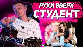 Руки Вверх  СТУДЕНТ кавер на гитаре cover VovaArt [upl. by Foley]