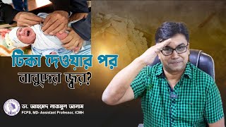 টিকা দেওয়ার পর বাবুদের জ্বর ।। ডাঃ আহমেদ নাজমুল আনাম  FCPS MD Assistant Professor ICMH [upl. by Tezzil]