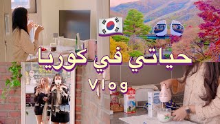 أسبوع معي في كوريا الجنوبية 🇰🇷 Weekly عربية في كوريا 🍁 Vlog Life in korea [upl. by Rhianna]