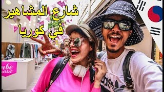 مشينا لشارع المشاهير في كوريا مع sarajo 😍 [upl. by Editha]