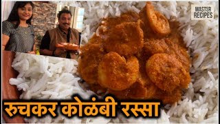 रुचकर कोळंबी रस्सा चमचमीत कोळंबी कालवण  Prawns Curry  fish curry  How to make Kolambi rassa [upl. by Yxor130]