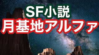 【洋書おすすめ】SF小説 月の基地アルファ 洋書おすすめ 英語リーディング 人類初 月に住む家族 洋書紹介 [upl. by Nolahp]