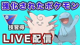 【生配信】今日はピクシーとヌオーを試す！ Live 789【GOバトルリーグ】【ポケモンGO】 [upl. by Aramois]