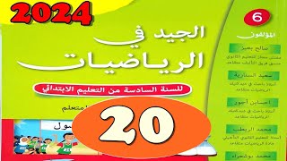 الجيد في الرياضيات المستوى السادس ص20 [upl. by Ydnal418]