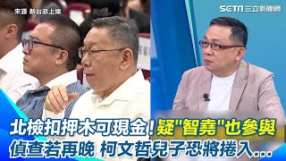 柯文哲害慘家人！陳東豪痛批：造孽 疑quot智堯公司quot也參與其中？偵查若再晚點 柯文哲兒子恐怕也捲入｜【新台派上線】三立新聞網 SETNcom [upl. by Ahkos713]