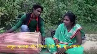 Singer Kayam Abbas aur Bimla Devi ka naya dhamaka thet Nagpuri geet kaksha Chhoda Dila Mange [upl. by Wobniar]