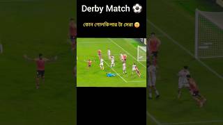 Derby Match ⚽ কোন গোলকিপার সেরা 😲 shorts football [upl. by Hailee]