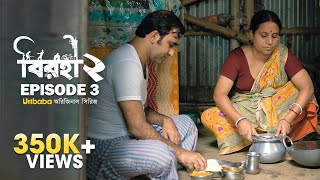 Birohi বিরহী S02E03 Bengali Web Series Pradipta Bhattacharyya  RawSayan Srabanti  Uribaba [upl. by Icken]