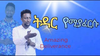 🔴ትዳር እና በረከትን የሚያበላሽ መንፈስ Amazing Deliverance prophet Beka Demisie [upl. by Aihsotan]