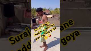 Suraj bhai ka chaddi 🤪comedy surajroxfunnyvibeo funny fun garmi realfools reels [upl. by At]