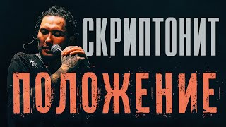 СКРИПТОНИТ  ПОЛОЖЕНИЕ 2024 ROCK VERSION by Karma Life NEW [upl. by Eikcor]