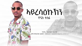 Yonas Tesfu  Ayresaekukn  New Eritrean Music 2024 [upl. by Nairim]